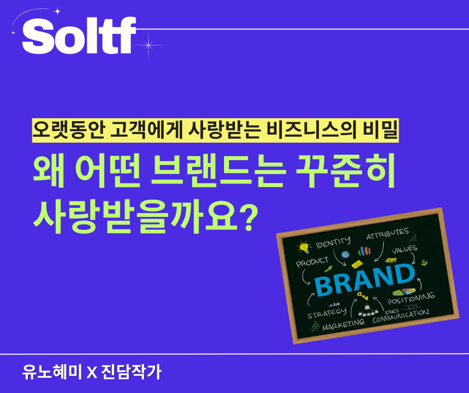 [💎솔티프레터#30]왜 어떤 브랜드는 꾸준히 사랑받을까요?의 썸네일 이미지