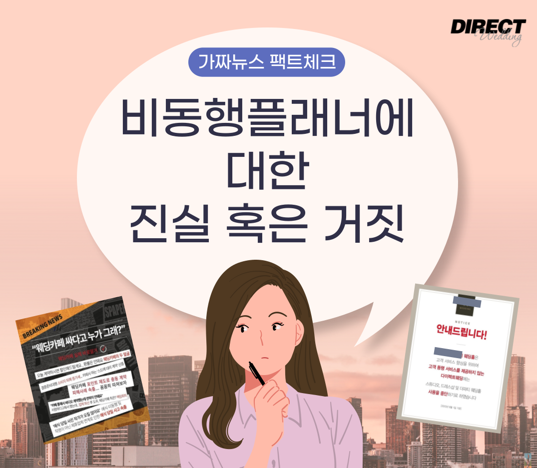 팩트체크🔍다이렉트결혼준비에 대한 진실 혹은 거짓!의 썸네일 이미지