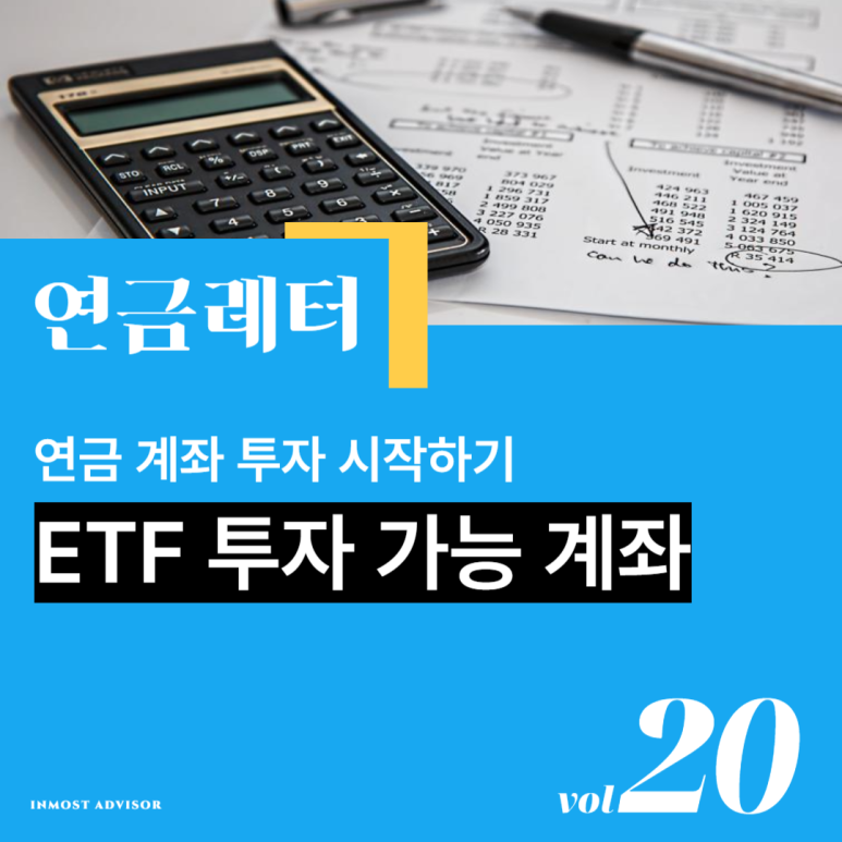 [vol.20] ETF 투자가 가능한 연금 계좌 종류는 어떤 게 있나요? (연금저축계좌, 퇴직연금DC, IRP)의 썸네일 이미지