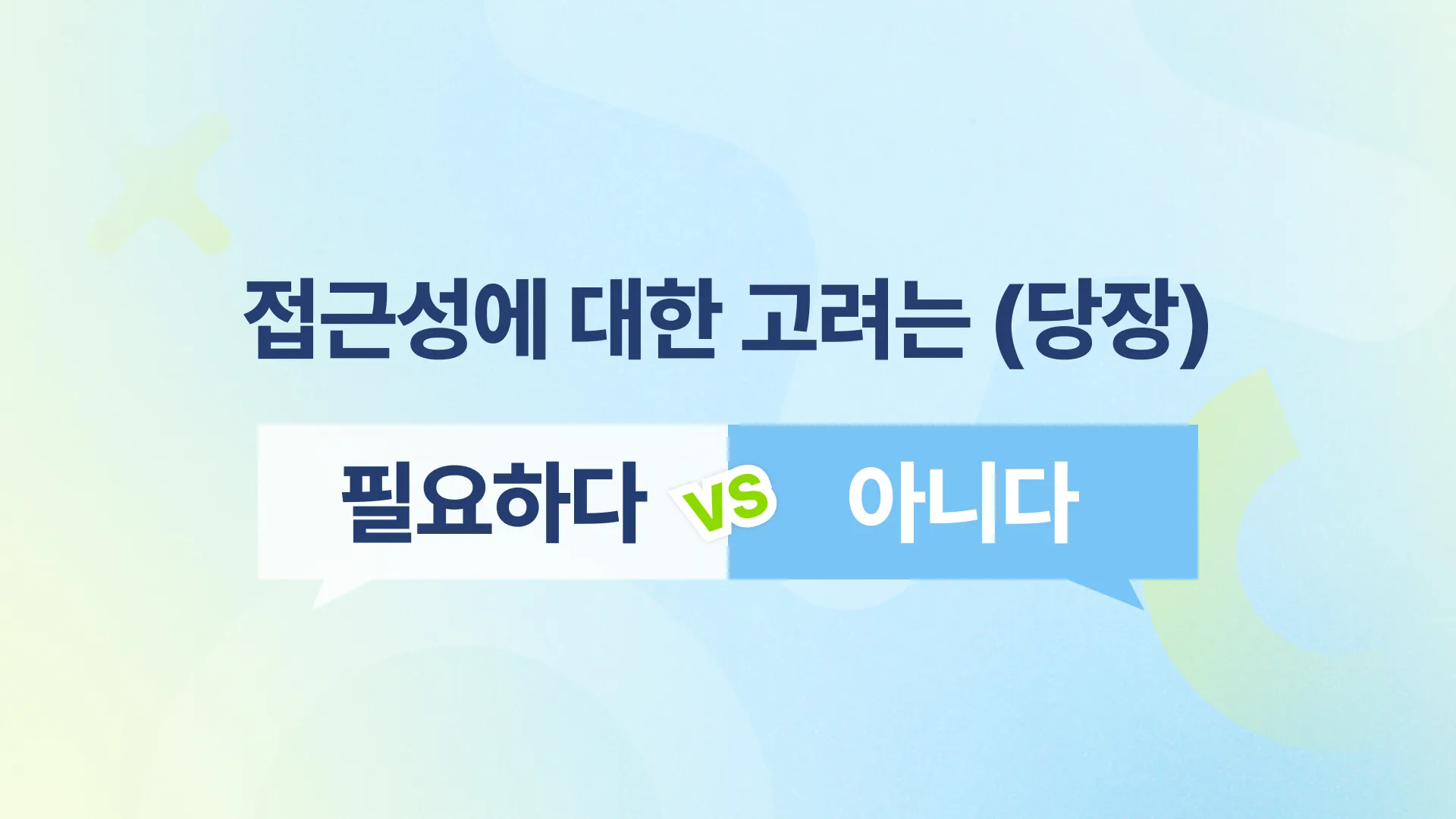 🧏 접근성에 대한 고려는 당장 필요할까?의 썸네일 이미지