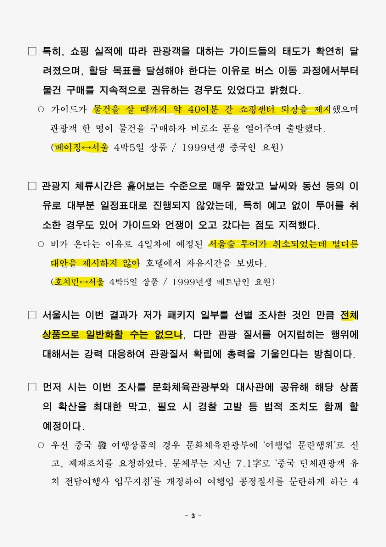 (석간) 쇼핑센터만 n번째… 서울시, 도시이미지 실추하는 덤핑관광 대응 총력 보도자료3