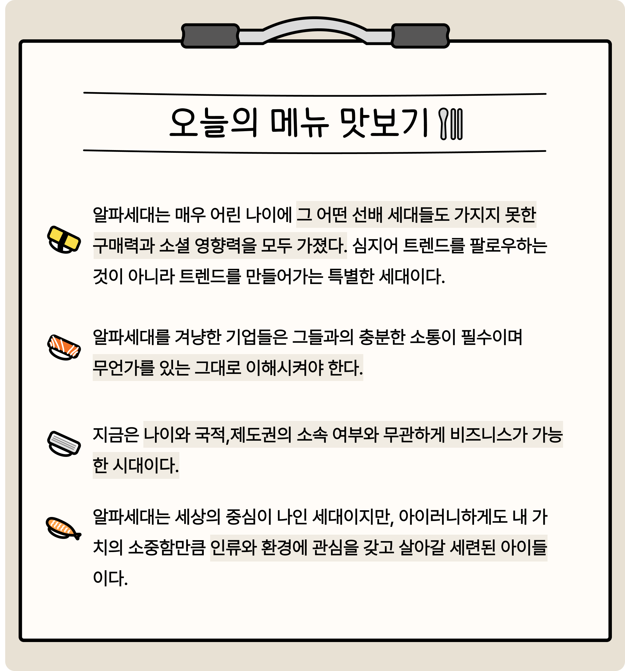 😼 #22.이 시대 기업의 미래 트렌드는 알파세대가 좌우한다.