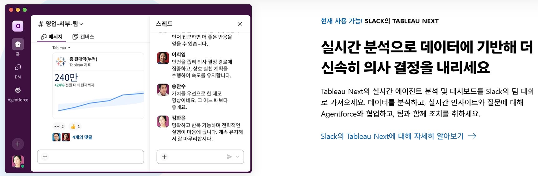 세일즈포스의 세계 1위를 자랑하는 AI 기반 CRM 과 슬랙의 전 세계적에서 가장 널리 사용되는 업무용 OS가 만나 실시간 데이터 분석 등 새로운 기능이 계속 출시되고 있어요.