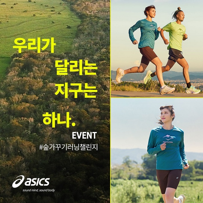 아식스 '숲가꾸기러닝챌린지'