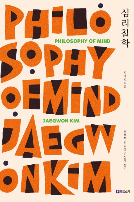 김재권 저·권홍우, 원치욱, 이선형 역. 필로소픽. 35,000원.