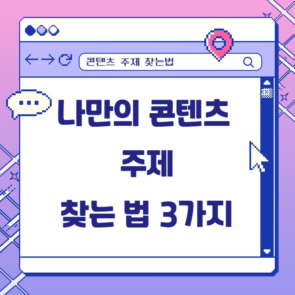 나만의 콘텐츠 주제 어떻게 찾나요? 방법 3가지 의 썸네일 이미지