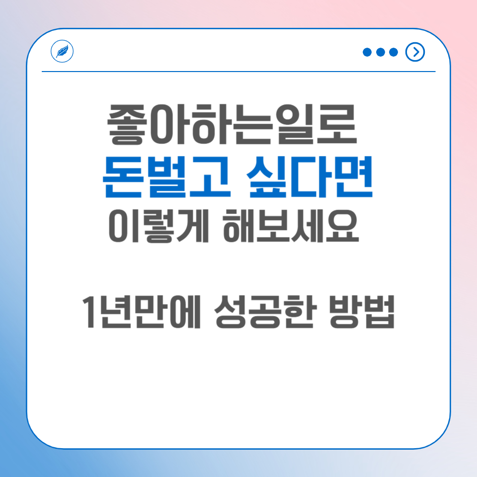 좋아하는일 n잡 무자본 창업으로 대기업 월급 벌고 1년만에 성공한 방법의 썸네일 이미지
