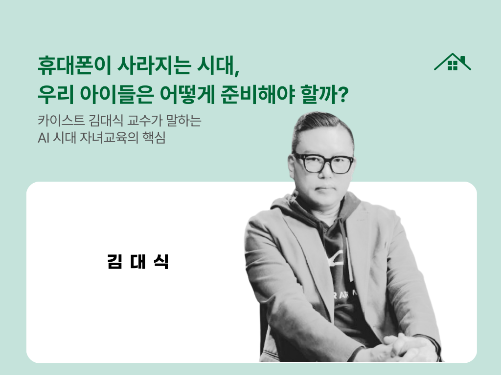 휴대폰이 사라지는 시대, 우리 아이들은 어떻게 준비해야 할까?의 썸네일 이미지