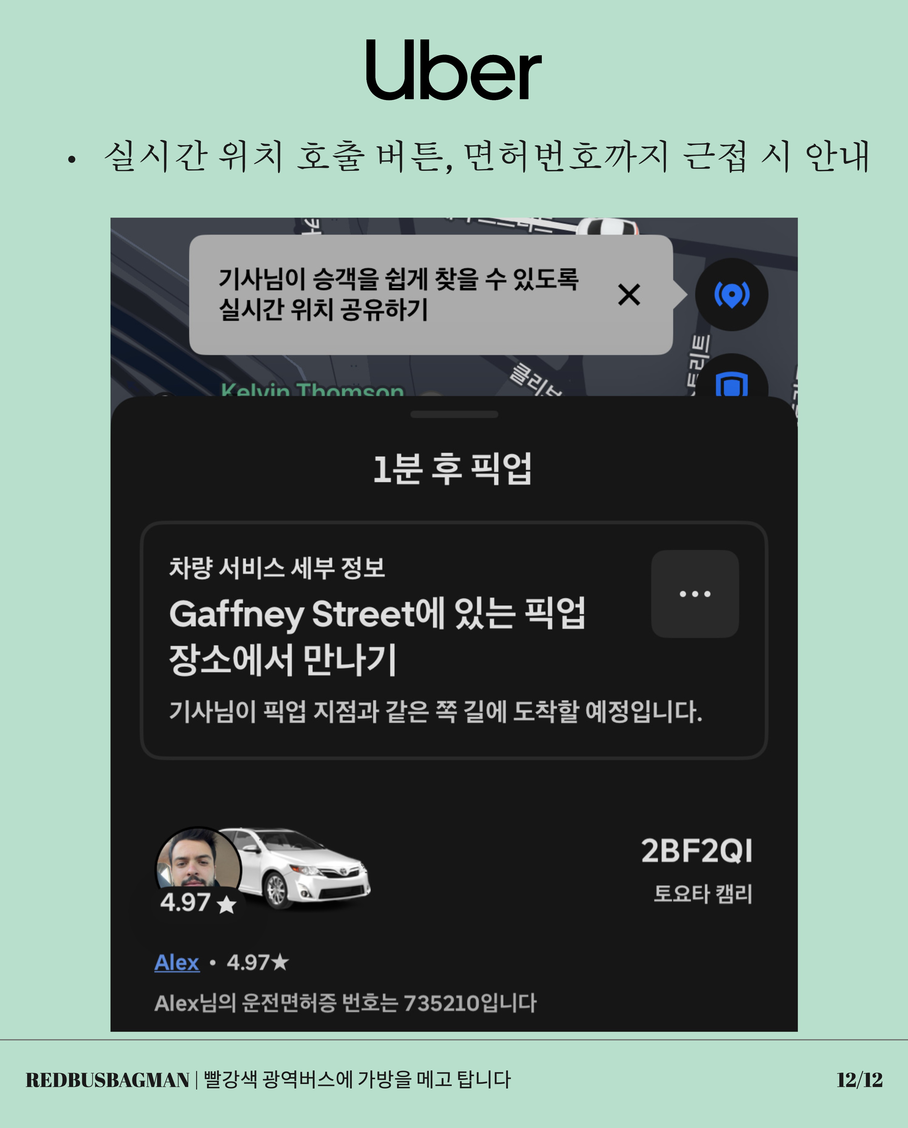 실제 탑승할 차종의 모습과 색깔, 드라이버 면허번호까지 제공하는 디테일