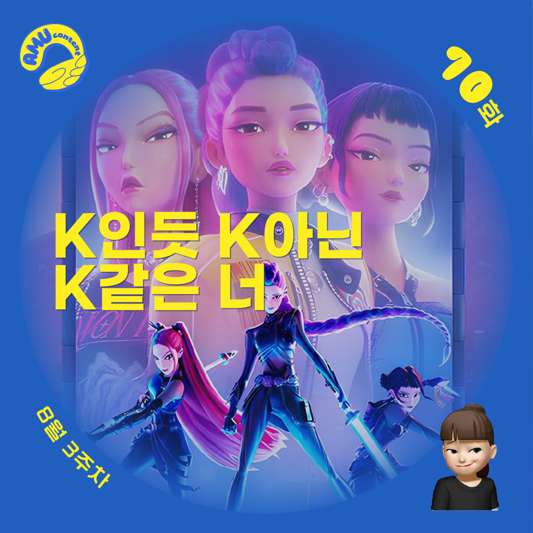 [AMU] K인듯 K아닌 K같은 너의 썸네일 이미지