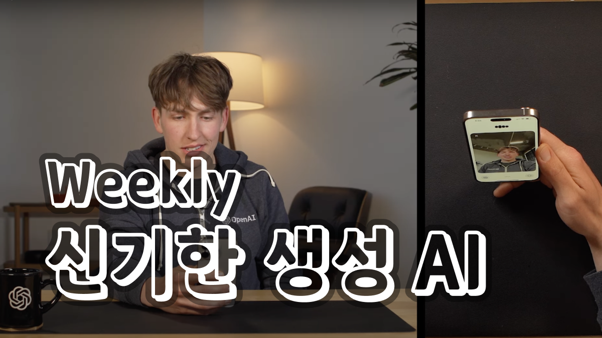 5월 3주차 : 새로 공개된 신기한 생성 AI 모델 🧙‍♂️의 썸네일 이미지