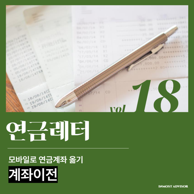 [vol.18] 연금을 다른 곳으로 옮기고 싶어요! 과세없이 모바일로 연금 옮기는 법 (feat. 삼성증권)의 썸네일 이미지