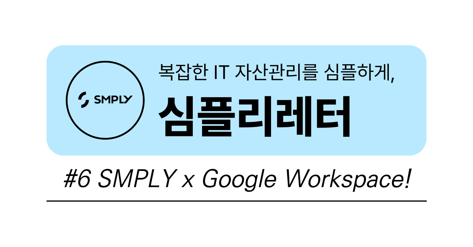 [심플리레터] #6. SMPLY x Google Workspace!의 썸네일 이미지
