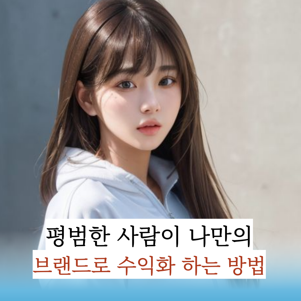 평범한 사람이 나를 브랜딩하는 비법의 썸네일 이미지