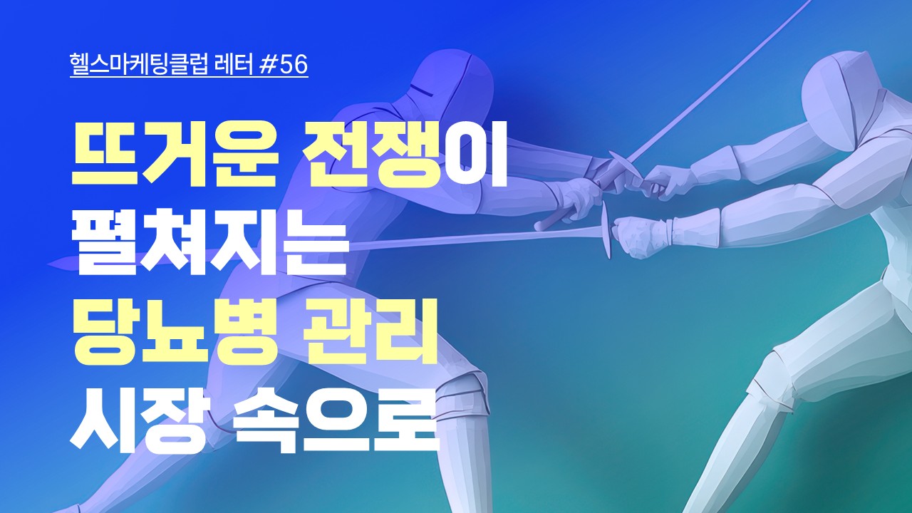 뜨거운 전쟁이 펼쳐지는 당뇨병 관리 시장 속으로의 썸네일 이미지