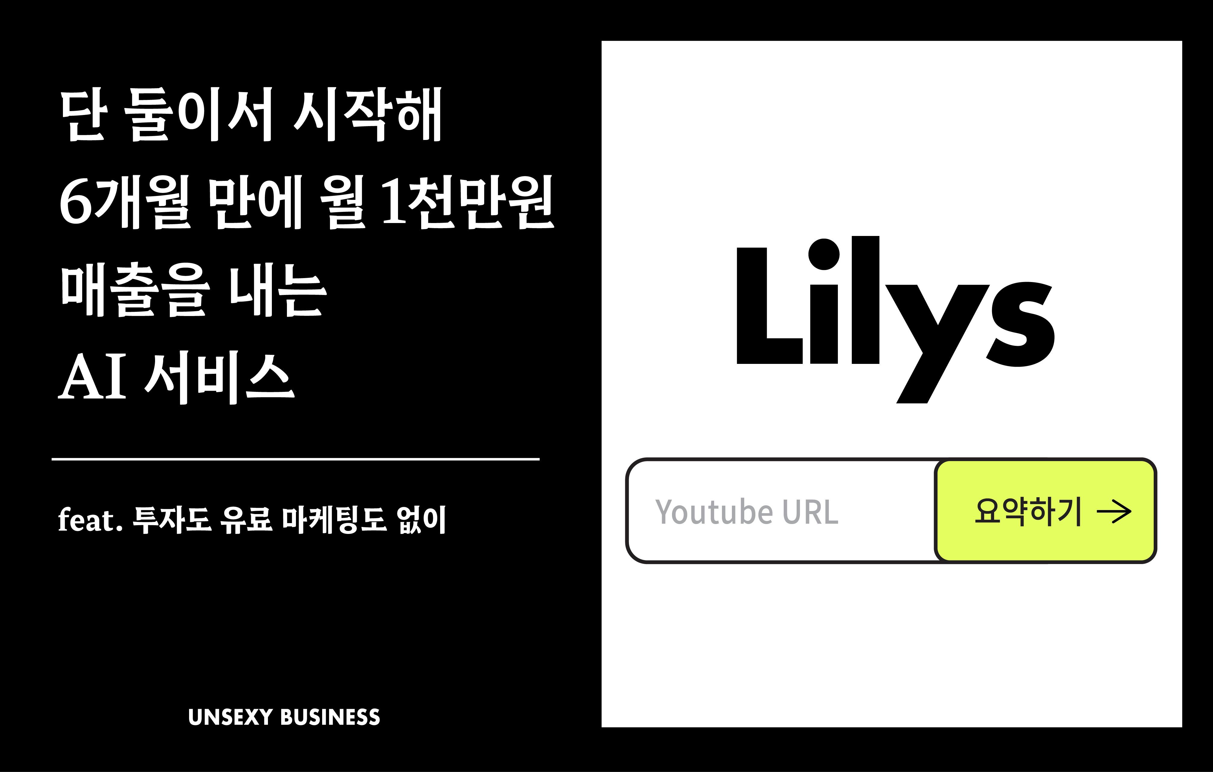 단 둘이서 시작해 6개월 만에 월 1천만원의 매출을 내는 AI 서비스의 썸네일 이미지