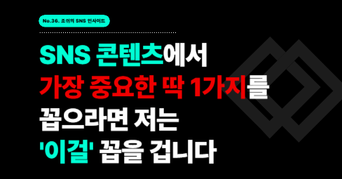 SNS에서 가장 중요한 딱 1가지를 꼽으라면 저는 '이걸' 꼽을 겁니다의 썸네일 이미지