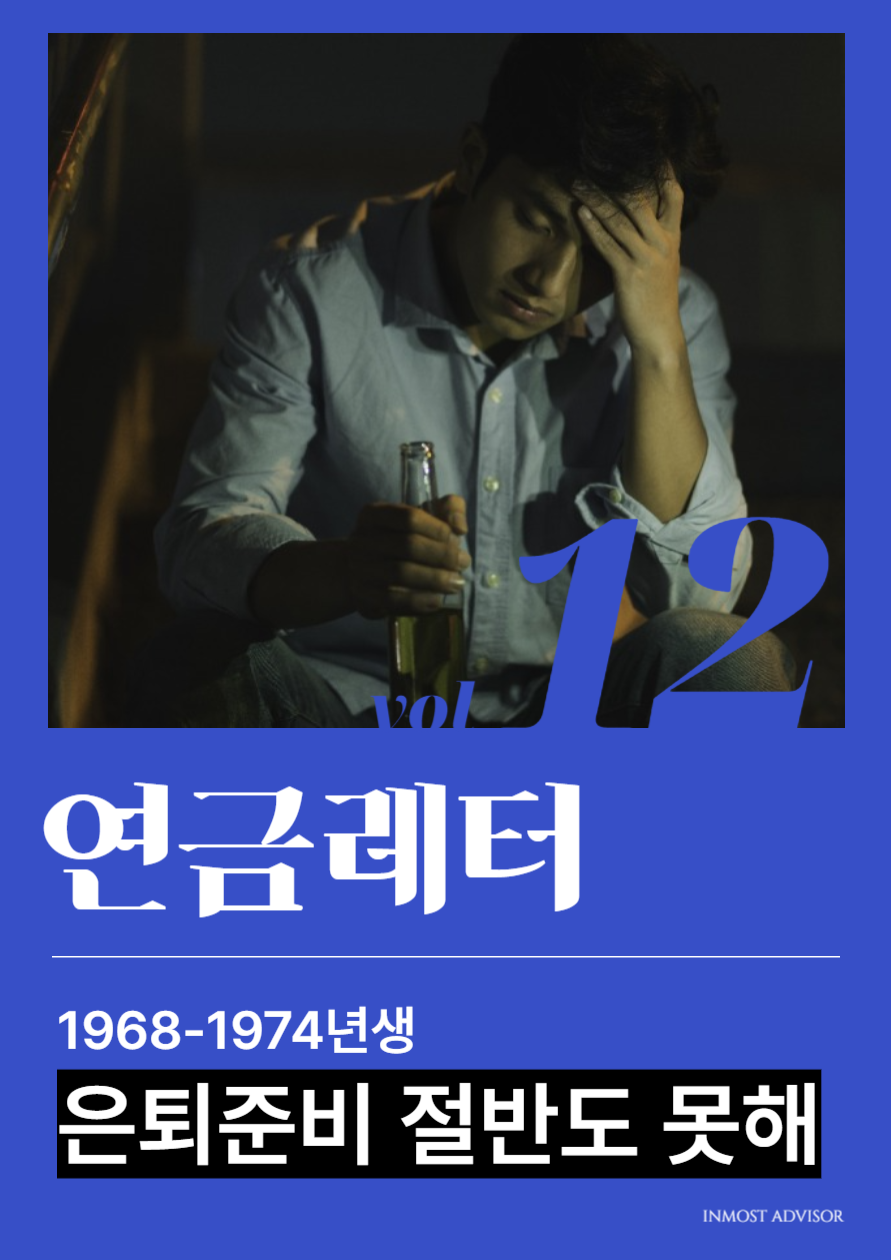 [vol.12] 1968-1974년생, 은퇴 준비 절반도 못 해의 썸네일 이미지