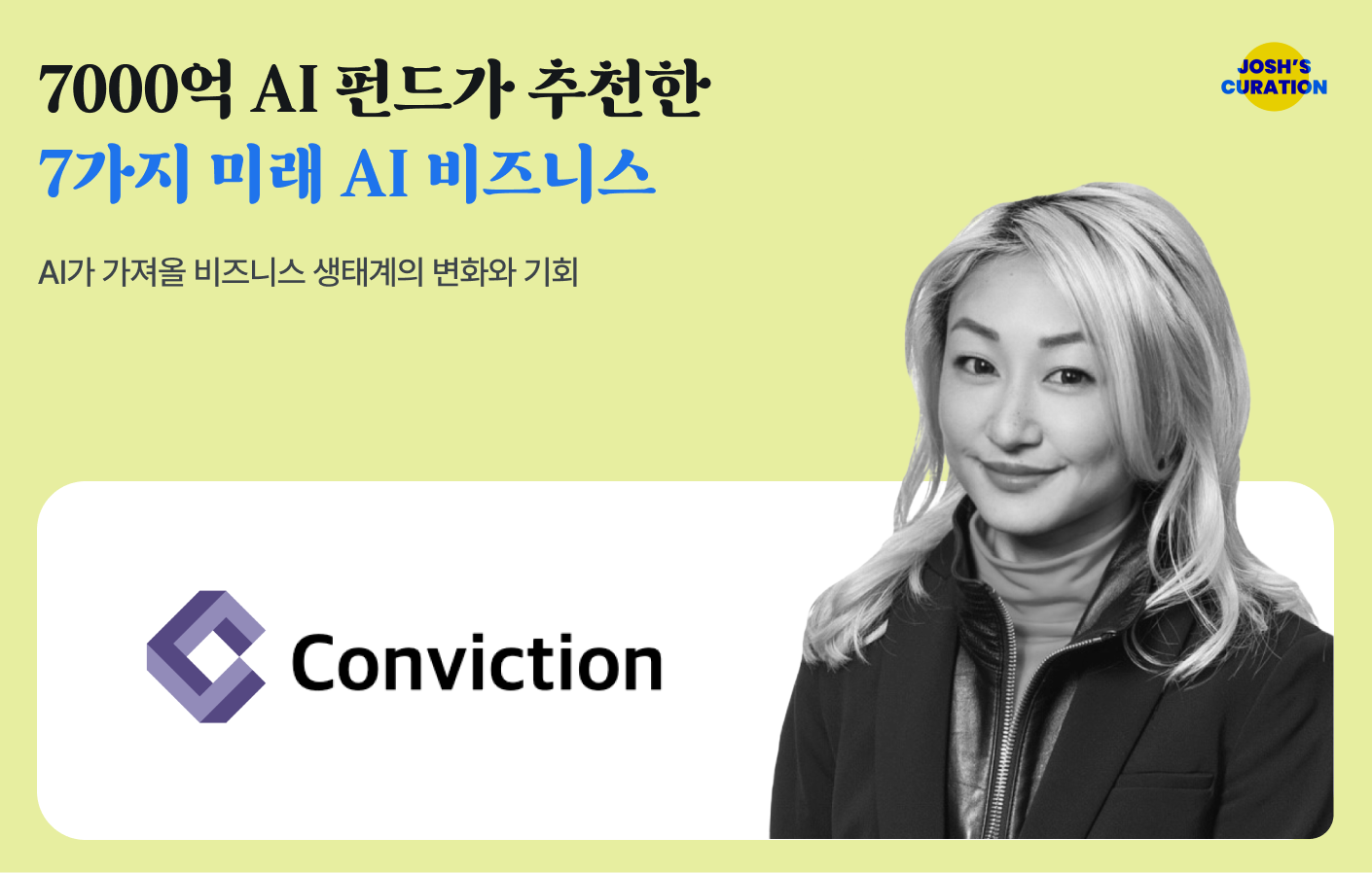 7000억 AI 펀드가 추천한 7가지 미래 AI 비즈니스의 썸네일 이미지