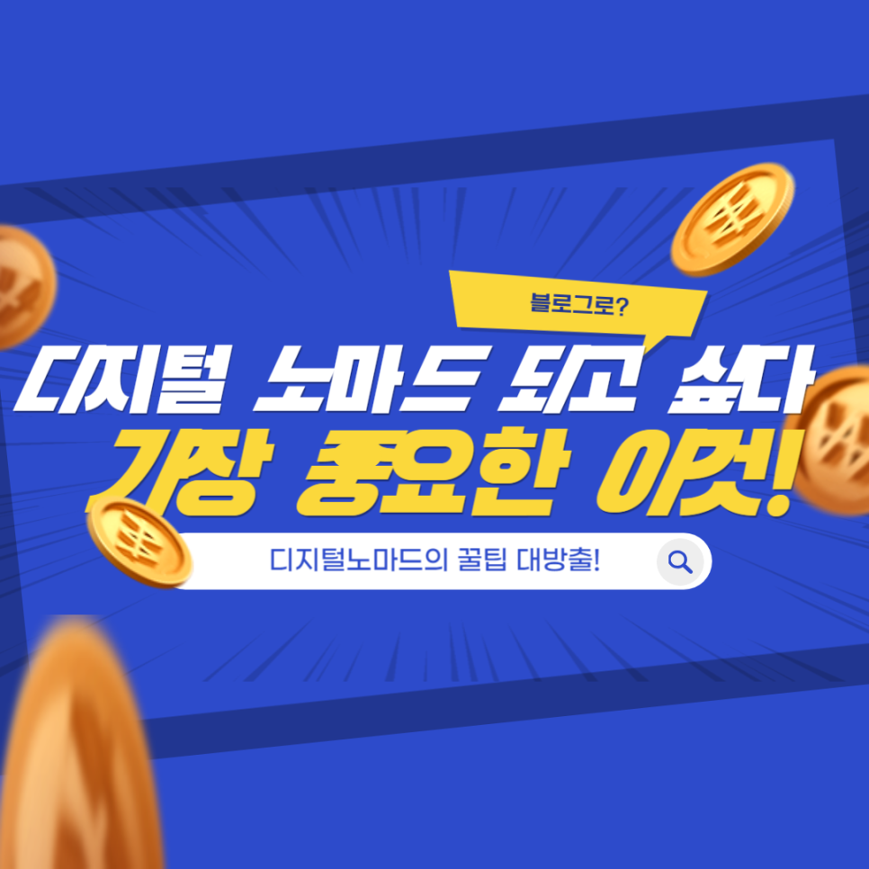 블로그 시작하고 프리 워커 디지털노마드로 수익 냈던 이야기 의 썸네일 이미지