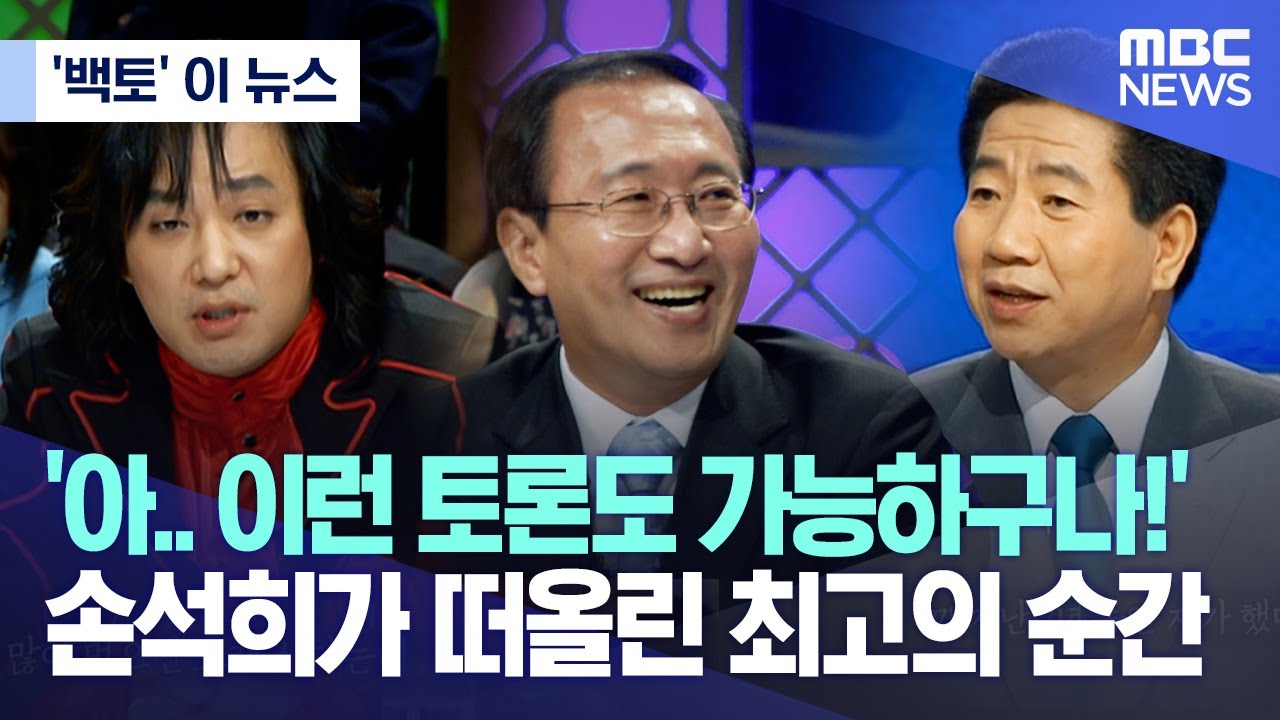 '100분토론'은 소위 지도층의 토론 수준이 저 모양이구나를 여실히 드러내보이기도 했지만 반대로 토론을 할 수 있는 어른들이 아직 존재한다는 것을 보여준 프로그램이기도 했죠.