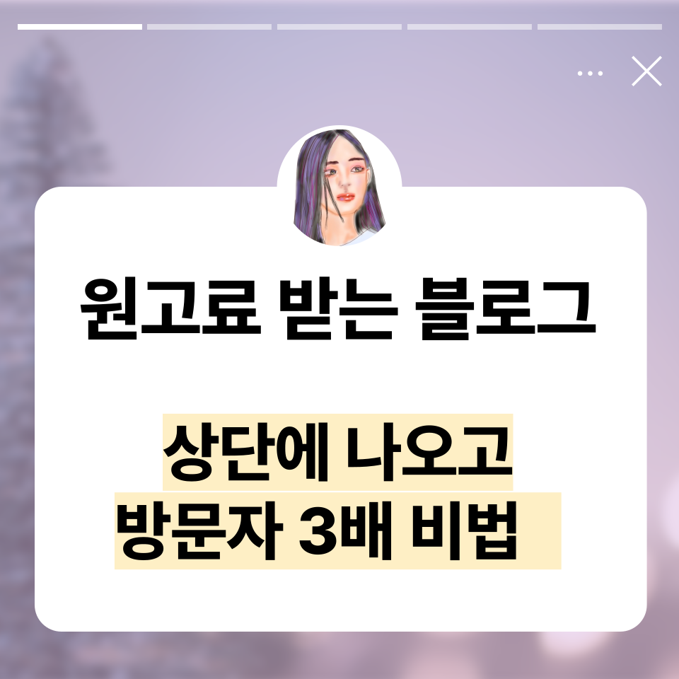 원고료 받는 블로그 되려면 어떻게 해야 할까?의 썸네일 이미지