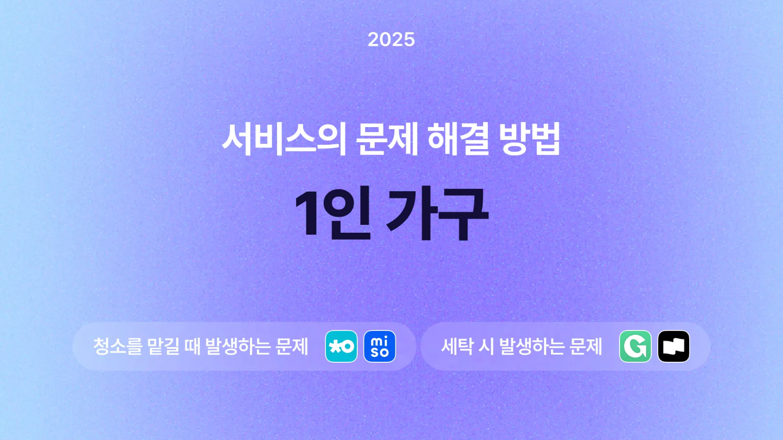 🛎️ 미소와 런드리고가 1인 가구의 문제를 해결하는 방법!의 썸네일 이미지