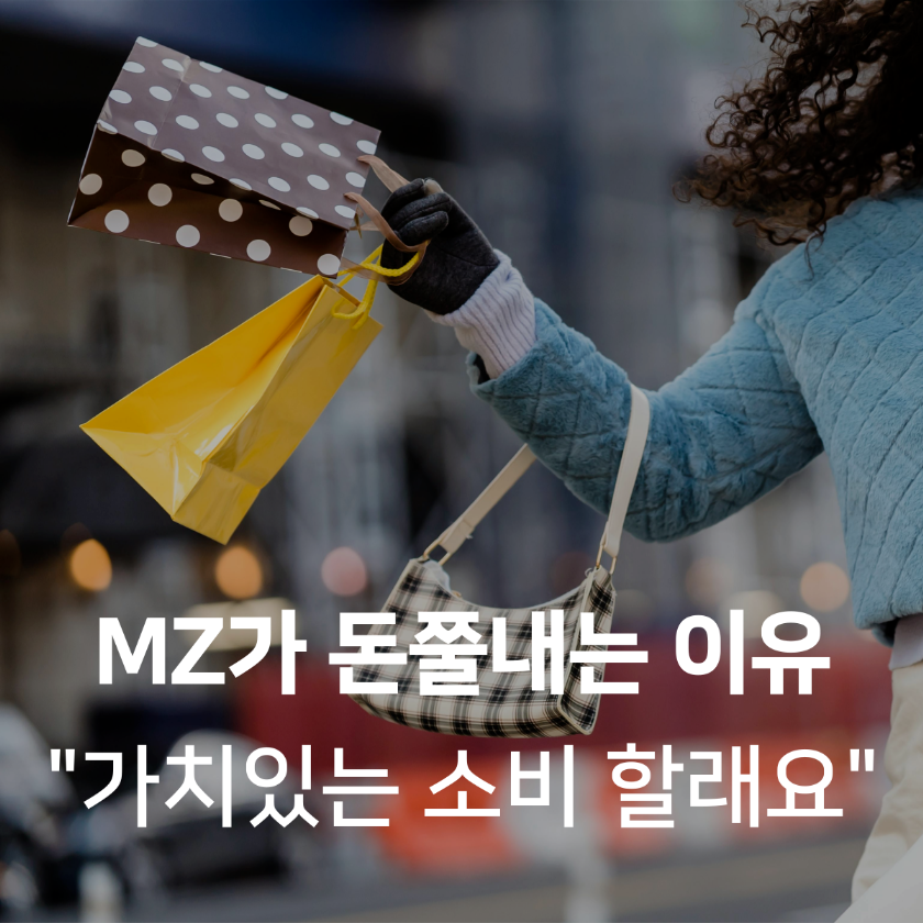 💸MZ가 돈쭐내는 이유?!💸 "가치 있는 소비 할래요"의 썸네일 이미지