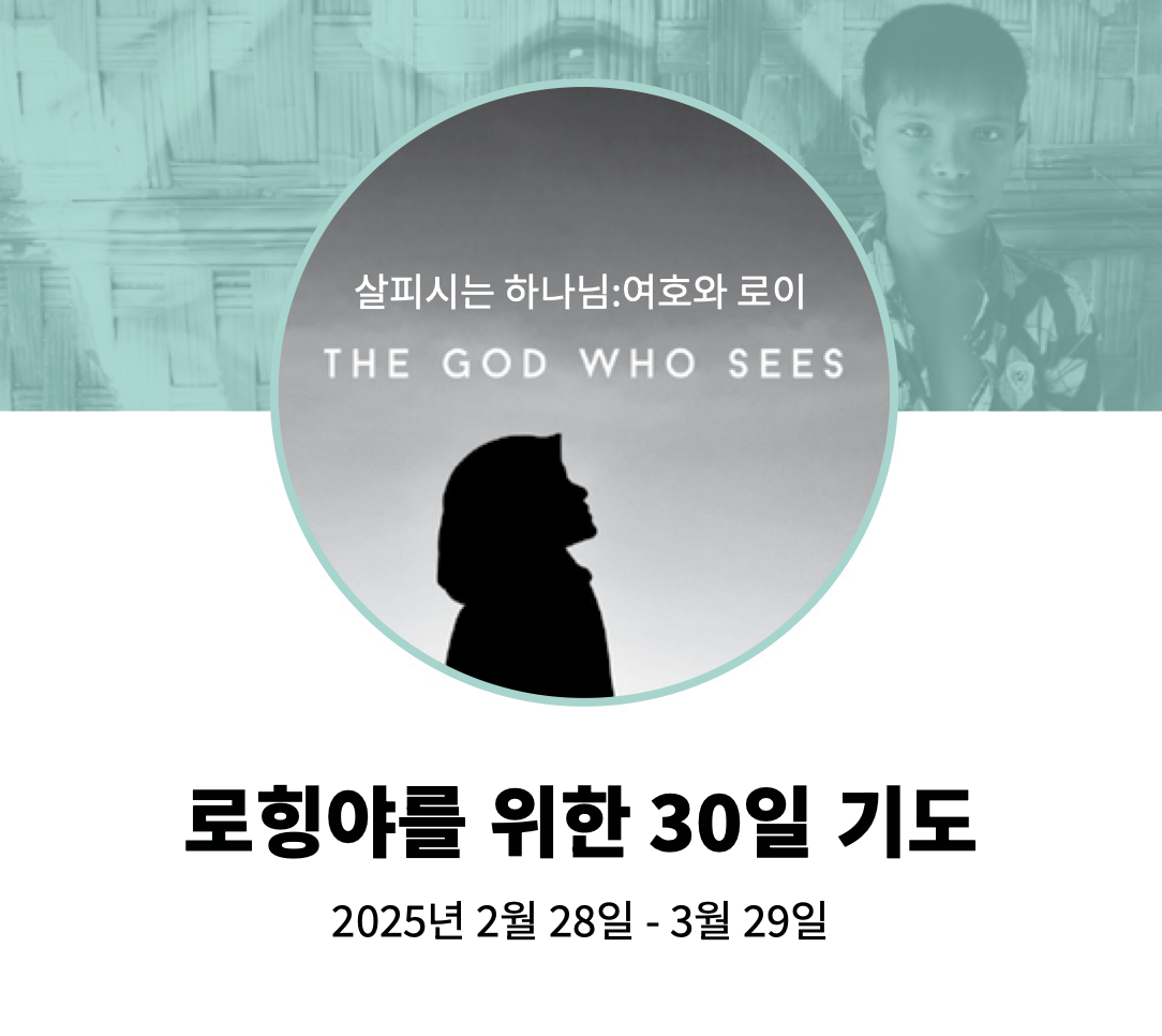 동아시아 무슬림들과 R종족의 복음화를 위해의 썸네일 이미지