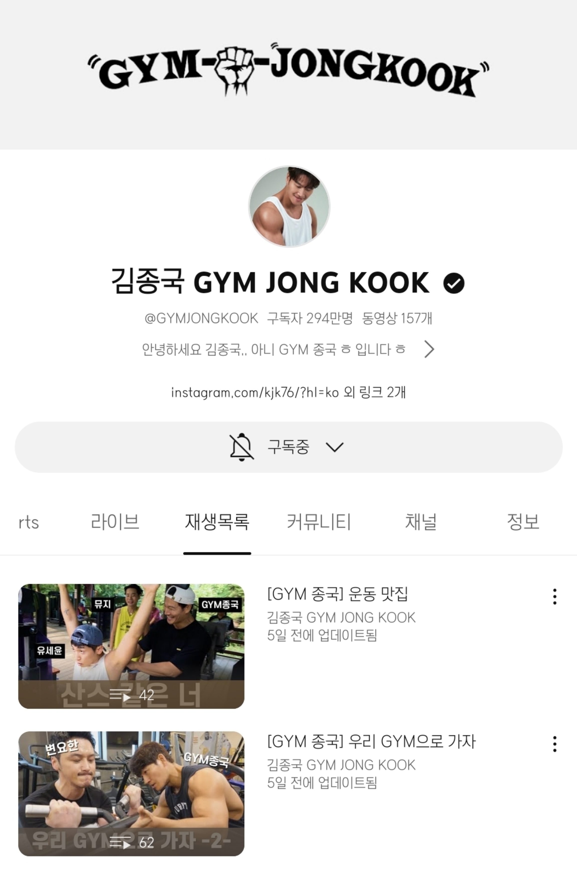 유튜브 - 김종국 GYM JONG KOOK