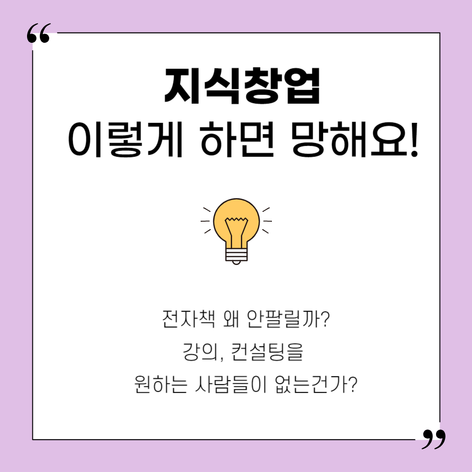 초보 지식창업 전자책 강의 하면 겪는의 썸네일 이미지