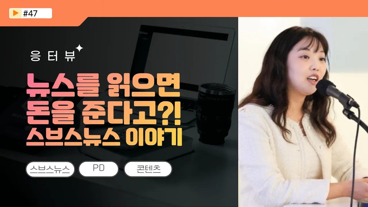 📡 [응터뷰] 스브스뉴스, Chill함을 유지하는 비법 대공개!의 썸네일 이미지