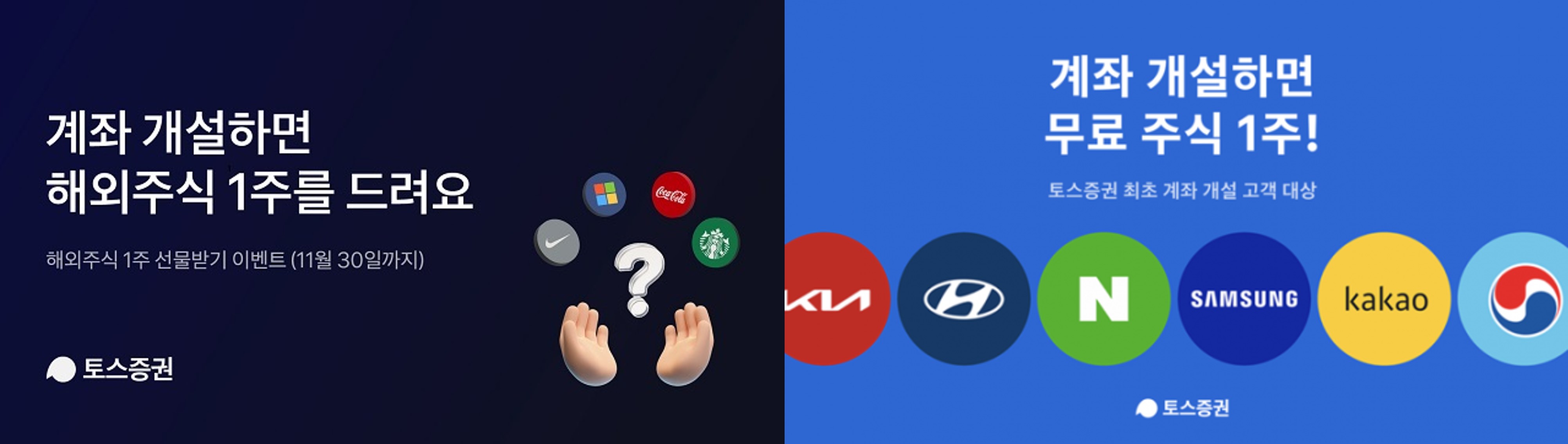 [출처: 토스증권] 계좌 개설하면 해외주식 1주를 드려요.
