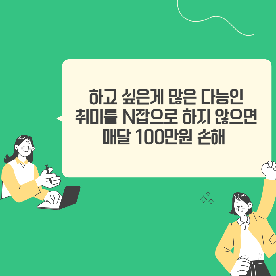 하고 싶은게 많은 다능인이 취미를 N잡으로 하지 않으면 매달 100만원 손해의 썸네일 이미지