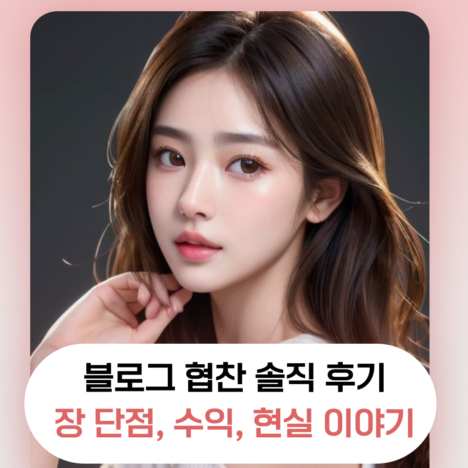 네이버 블로그 협찬 수익화 현실 장단점의 썸네일 이미지