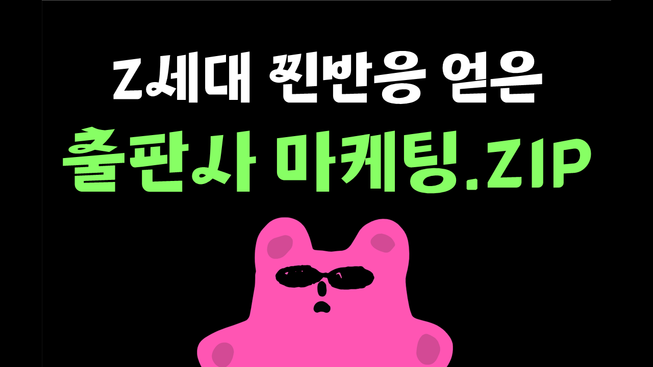 Z세대에게 사랑받는 출판사 마케팅의 썸네일 이미지