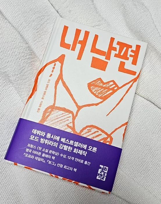 내남편(모드 방튀라)_북바다의 썸네일 이미지