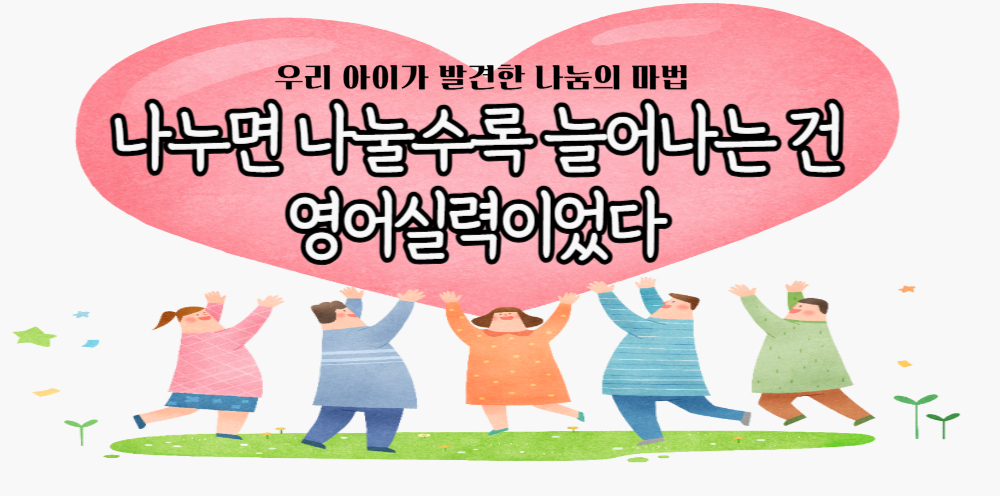 # 42 - "엄마, 왜 나눠야 해? 내 거인데!" - 영어로 배우는 나눔의 기쁨의 썸네일 이미지