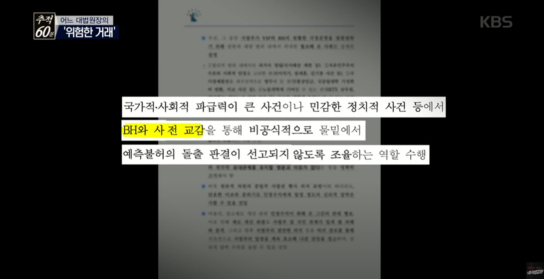 양승태 전 대법원장 시절 법원행정처에서 생산한 문서. 상고법원 입법을 위해 박근혜 정부가 관심 갖는 판결을 조사하고, 판결 방향까지 직접 연구한 정황이 담겼다. 출처:KBS