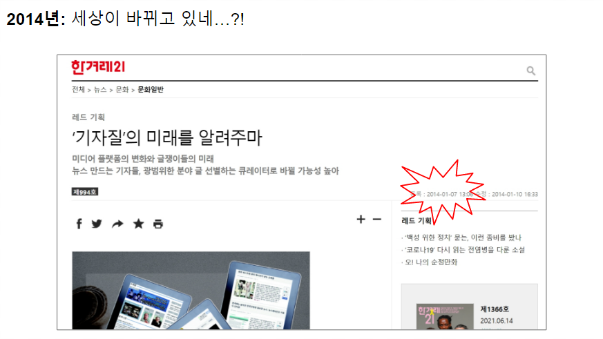 ‘기자질’의 미래를 알려주마 | 한겨레21 (2014-01-07) *이미지 링크