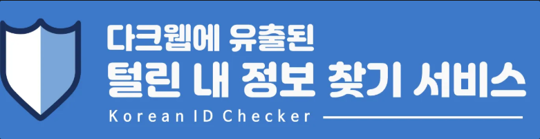 [출처: 털린 내 정보 찾기 서비스] https://kidc.eprivacy.go.kr/