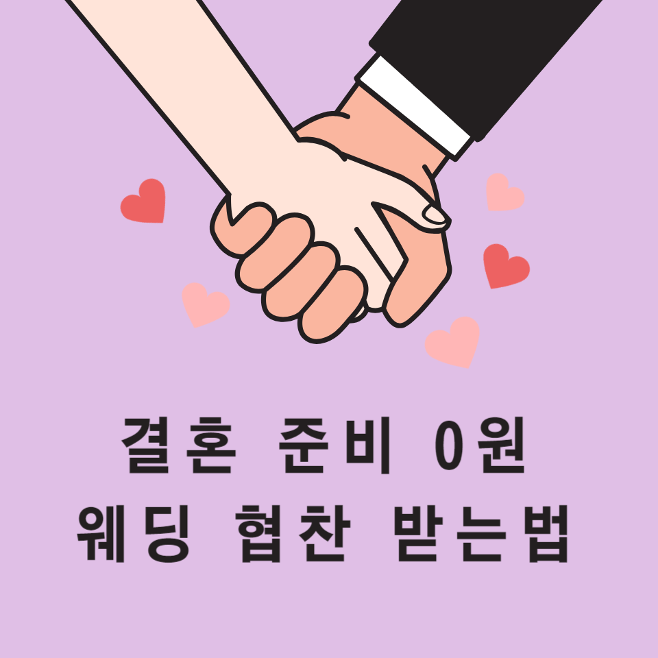 웨딩협찬받는법 결혼준비 0원의 썸네일 이미지