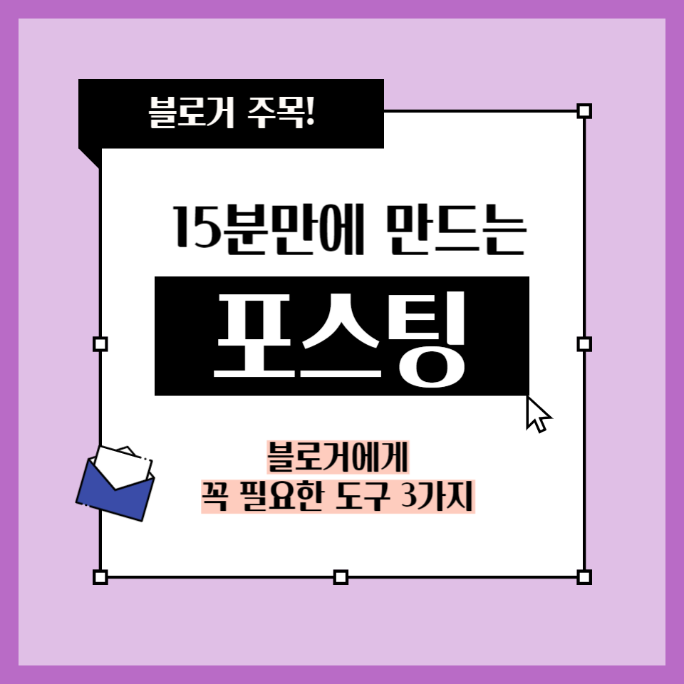 블로그 포스팅 쉽고 빠르게 1개 15분 노하우의 썸네일 이미지