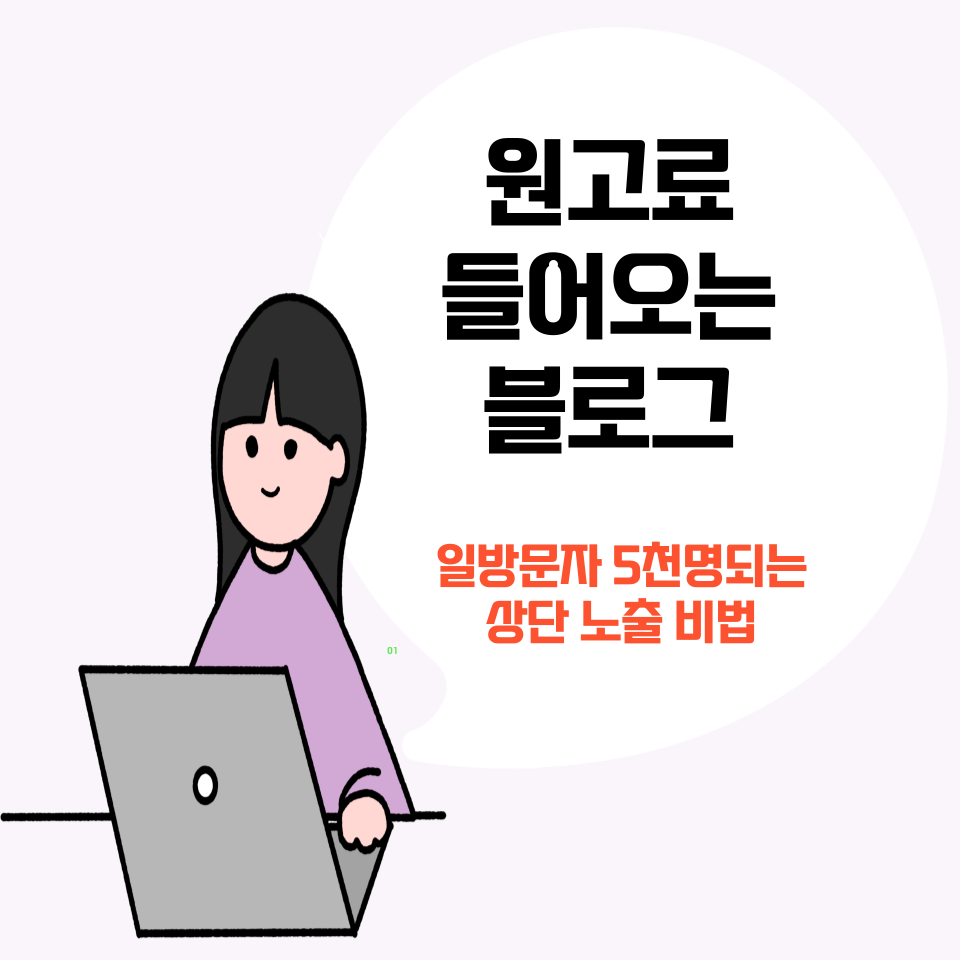 원고료 들어오는 블로그의 썸네일 이미지