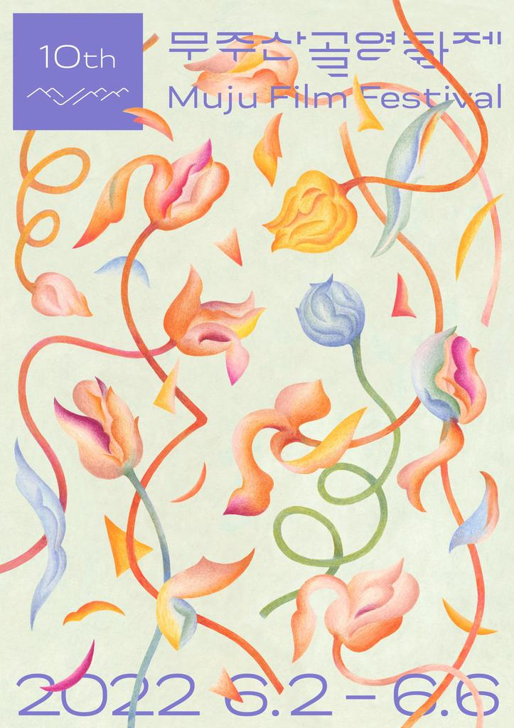 무주산골영화제 포스터