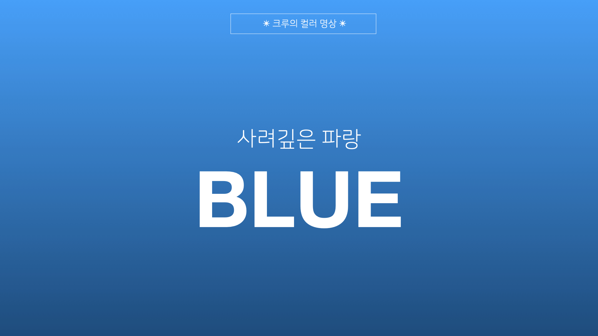 01월 27일 카카오 크루의 컬러명상에서 함께 나눈 내용입니다. 