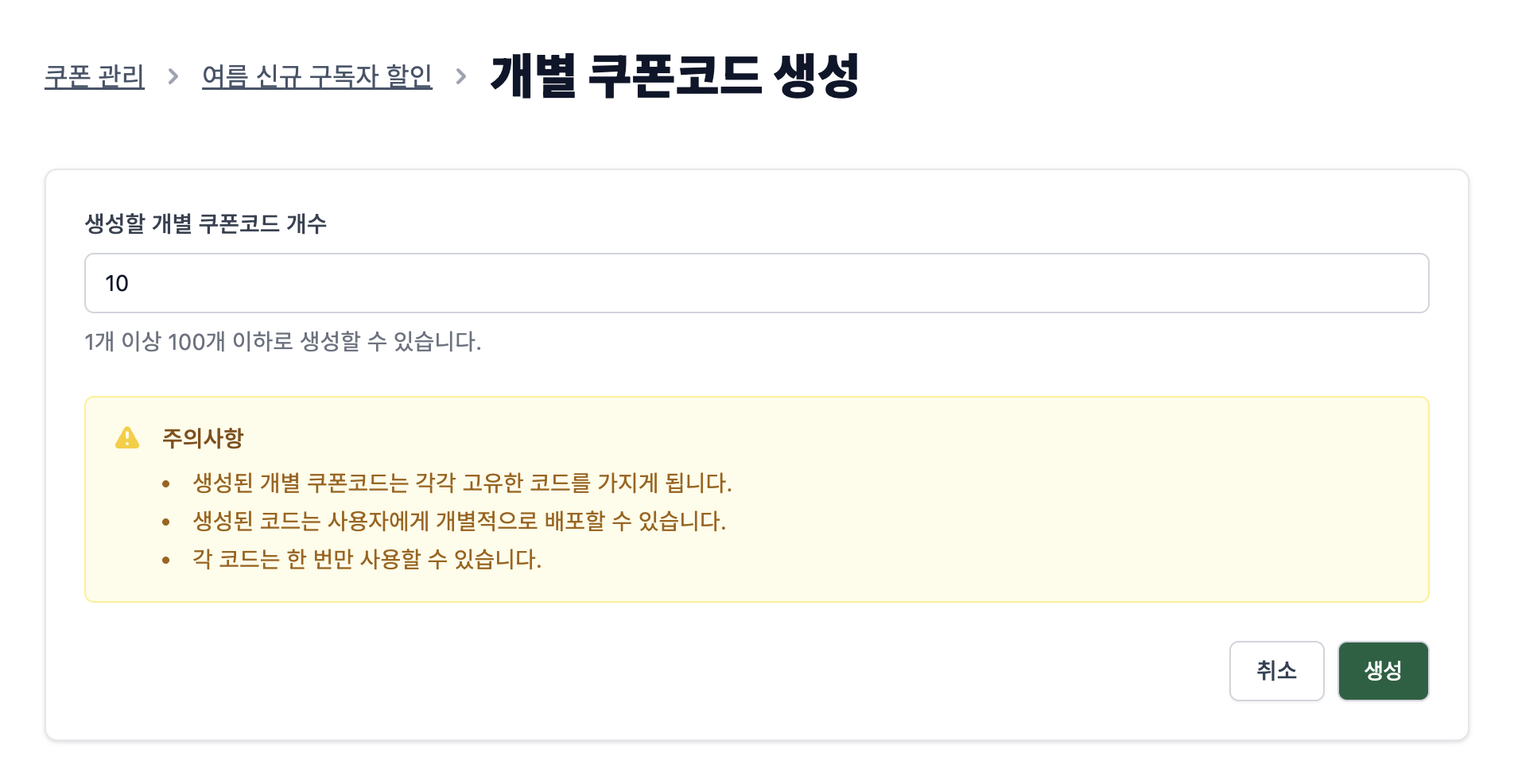 개별 쿠폰코드 여러개 생성하기