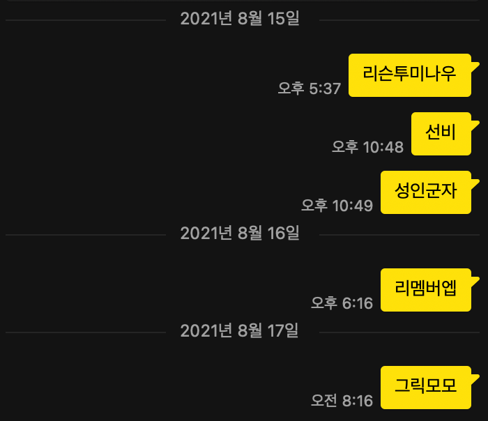 이런식으로 개인 카톡을 잘 적어두는 편인데, 선비랑 성인군자는 왜 적었던걸까...