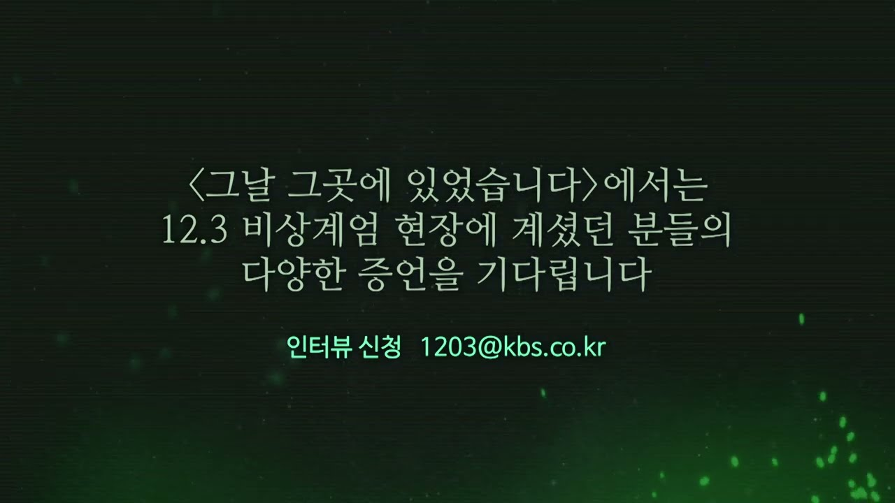 KBS 12.3 비상계엄 증언 채록 프로젝트. (출처: https://www.youtube.com/watch?v=_GPmxZd7w6A)