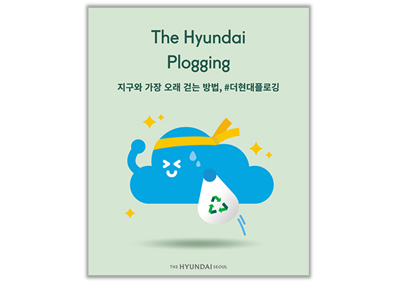 출처: 더현대 플로깅 티켓링크